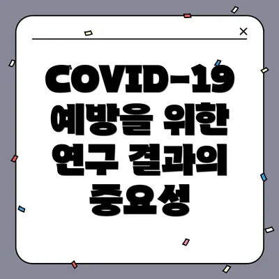 COVID-19 예방을 위한 연구 결과의 중요성
