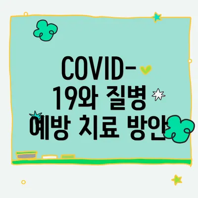 COVID-19와 질병 예방 치료 방안