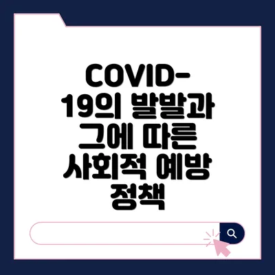 COVID-19의 발발과 그에 따른 사회적 예방 정책