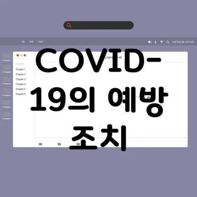 COVID-19의 예방 조치