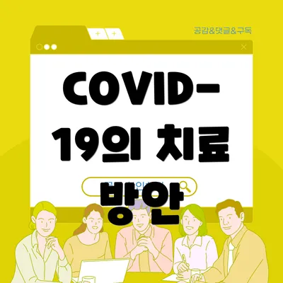 COVID-19의 치료 방안