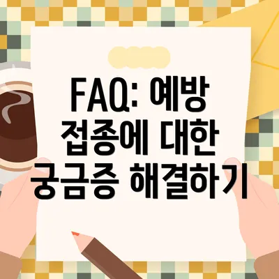 FAQ: 예방 접종에 대한 궁금증 해결하기