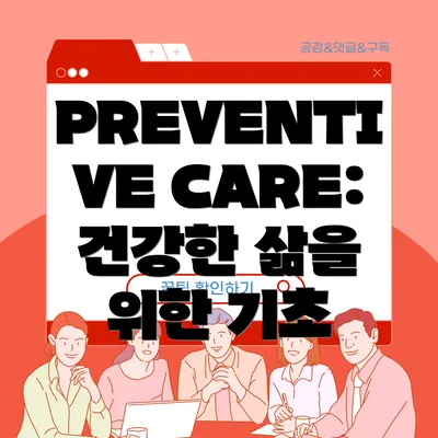 PREVENTIVE CARE: 건강한 삶을 위한 기초