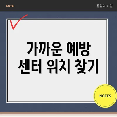 가까운 예방 센터 위치 찾기