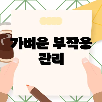 가벼운 부작용 관리