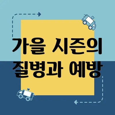 가을 시즌의 질병과 예방