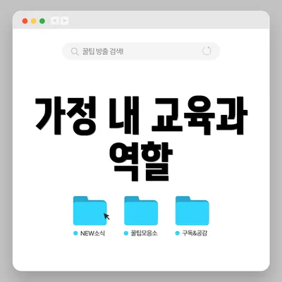 가정 내 교육과 역할