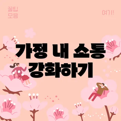 가정 내 소통 강화하기