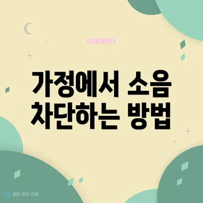 가정에서 소음 차단하는 방법