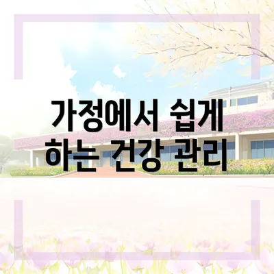 가정에서 쉽게 하는 건강 관리