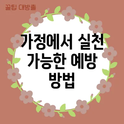 가정에서 실천 가능한 예방 방법
