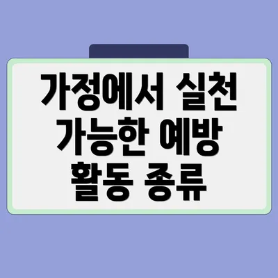 가정에서 실천 가능한 예방 활동 종류