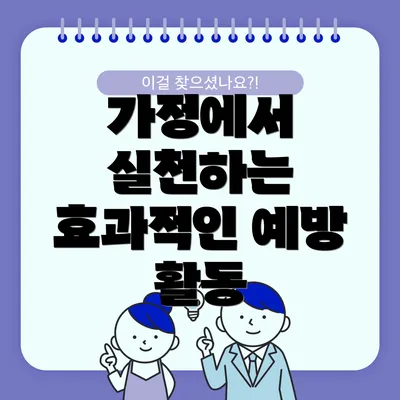 가정에서 실천하는 효과적인 예방 활동