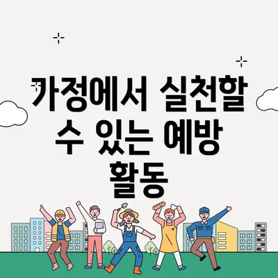 가정에서 실천할 수 있는 예방 활동