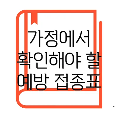 가정에서 확인해야 할 예방 접종표