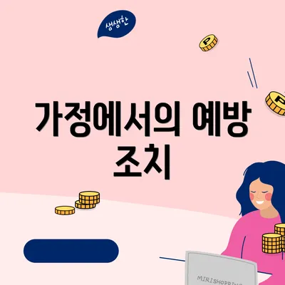 가정에서의 예방 조치
