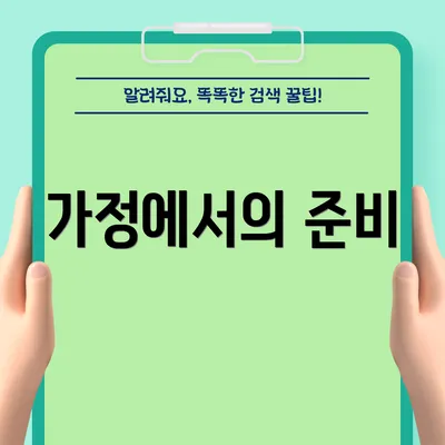 가정에서의 준비