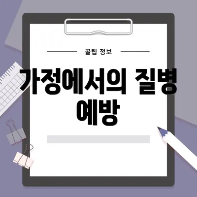 가정에서의 질병 예방