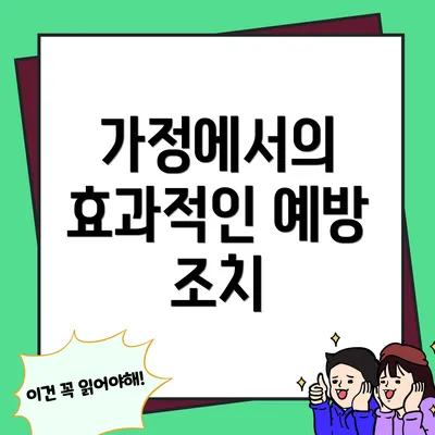 가정에서의 효과적인 예방 조치