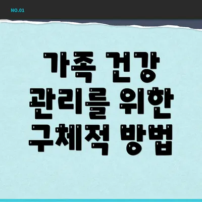 가족 건강 관리를 위한 구체적 방법