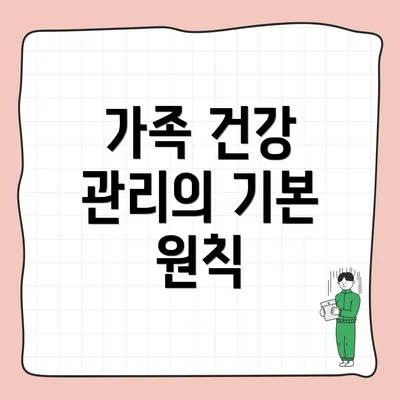 가족 건강 관리의 기본 원칙