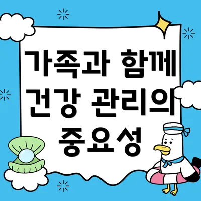 가족과 함께 건강 관리의 중요성