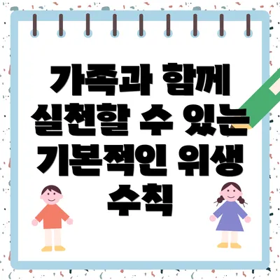 가족과 함께 실천할 수 있는 기본적인 위생 수칙