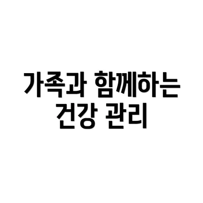 가족과 함께하는 건강 관리
