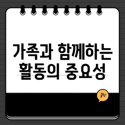 가족과 함께하는 활동의 중요성