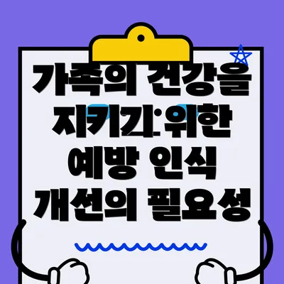 가족의 건강을 지키기 위한 예방 인식 개선의 필요성