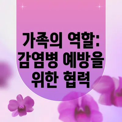 가족의 역할: 감염병 예방을 위한 협력