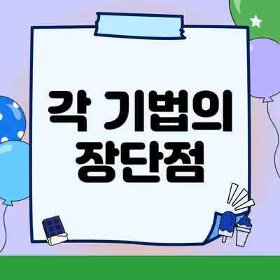 각 기법의 장단점