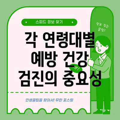 각 연령대별 예방 건강 검진의 중요성