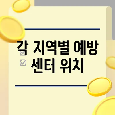 각 지역별 예방 센터 위치