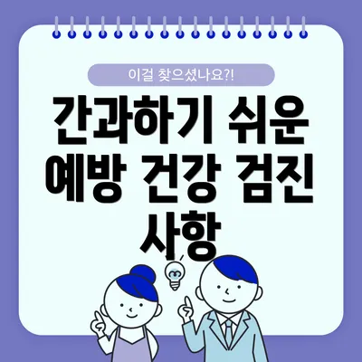 간과하기 쉬운 예방 건강 검진 사항