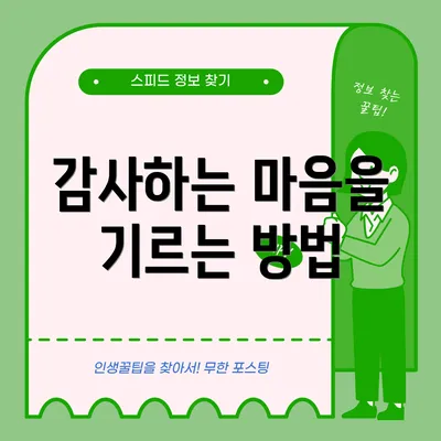 감사하는 마음을 기르는 방법