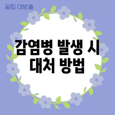 감염병 발생 시 대처 방법