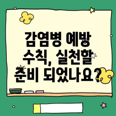 감염병 예방 수칙, 실천할 준비 되었나요?