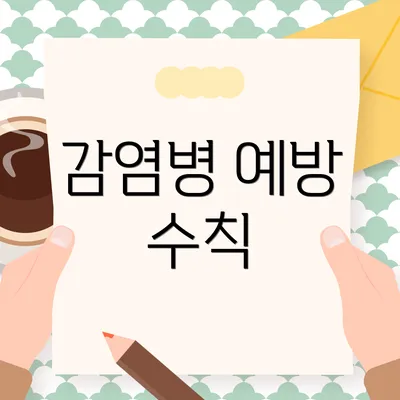 감염병 예방 수칙