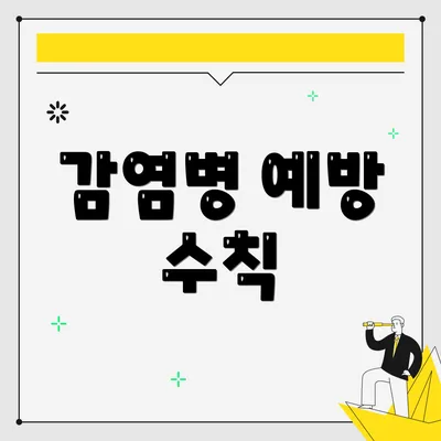 감염병 예방 수칙