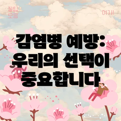 감염병 예방: 우리의 선택이 중요합니다