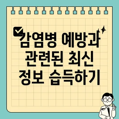 감염병 예방과 관련된 최신 정보 습득하기
