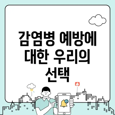 감염병 예방에 대한 우리의 선택