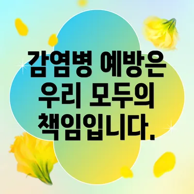 감염병 예방은 우리 모두의 책임입니다.