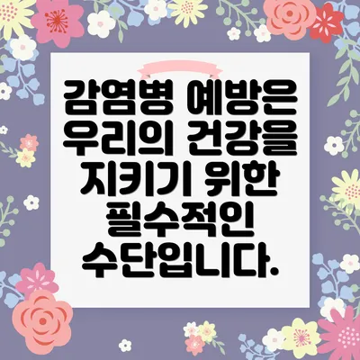 감염병 예방은 우리의 건강을 지키기 위한 필수적인 수단입니다.