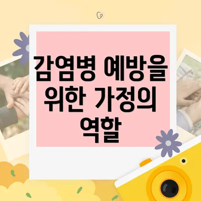 감염병 예방을 위한 가정의 역할