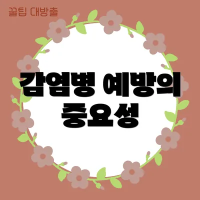 감염병 예방의 중요성