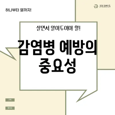 감염병 예방의 중요성