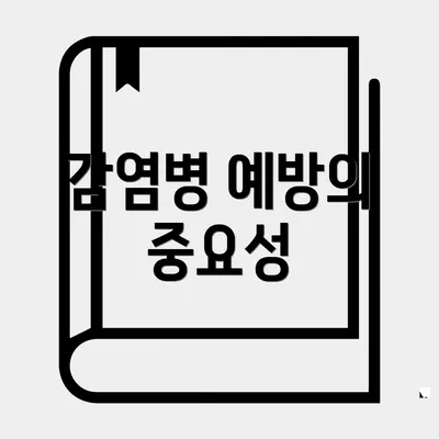 감염병 예방의 중요성