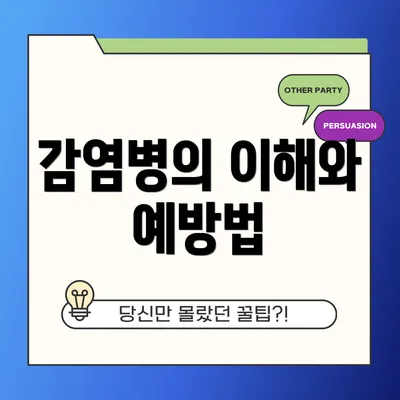 감염병의 이해와 예방법